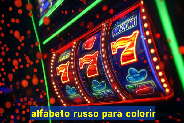 alfabeto russo para colorir