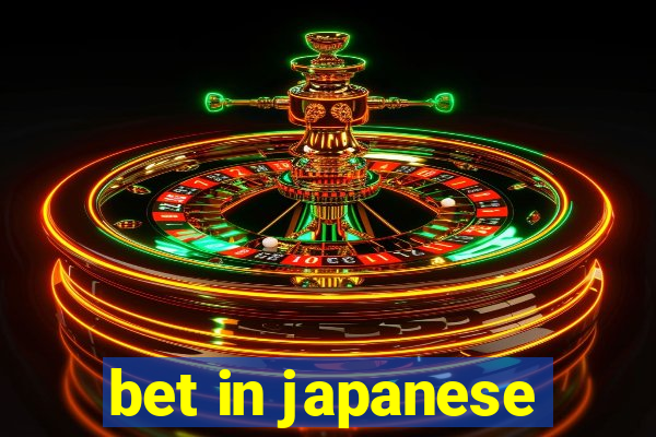 bet in japanese