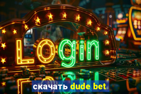 скачать dude bet