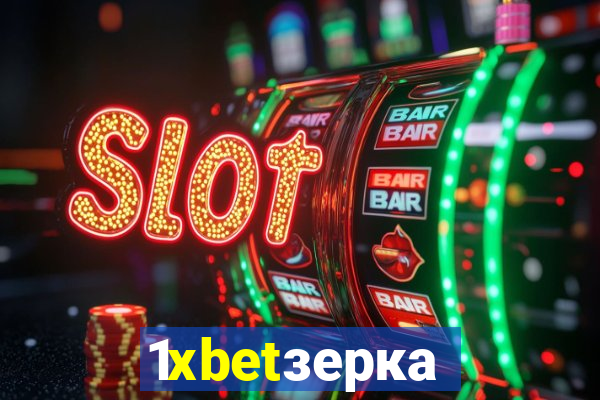 1xbetзеркало