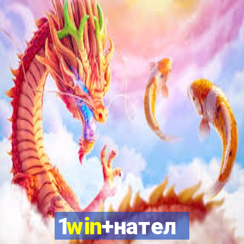 1win+Ð½Ð°Ñ‚ÐµÐ»ÐµÑ„Ð¾Ð½